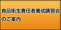 食品衛生責任者養成講習会