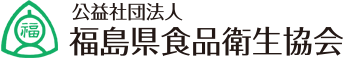 公益社団法人 福島県食品衛生協会